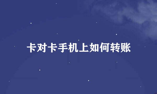 卡对卡手机上如何转账