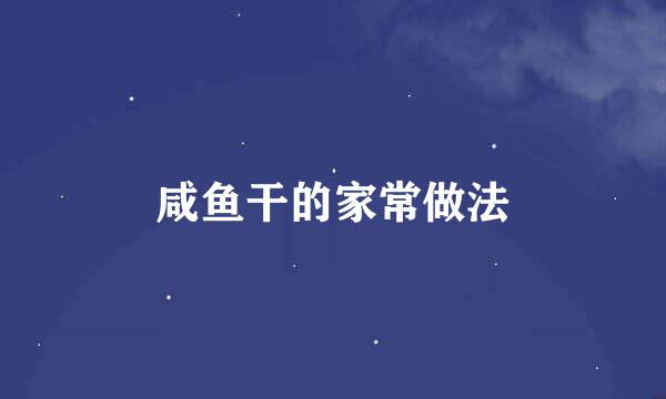 咸鱼干的家常做法