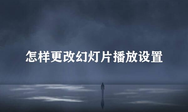 怎样更改幻灯片播放设置