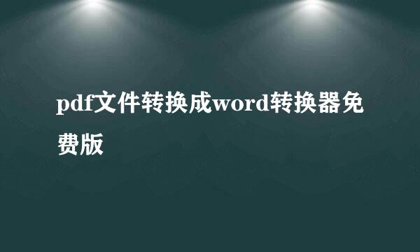 pdf文件转换成word转换器免费版