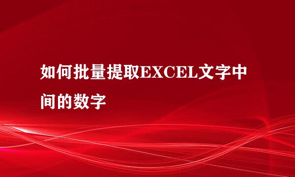 如何批量提取EXCEL文字中间的数字