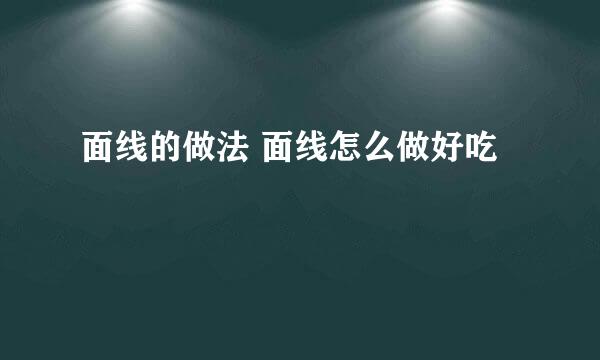 面线的做法 面线怎么做好吃