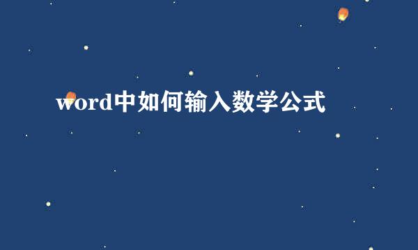 word中如何输入数学公式