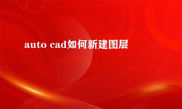 auto cad如何新建图层