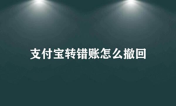 支付宝转错账怎么撤回