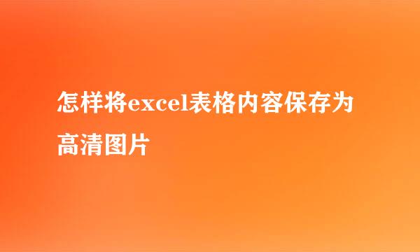 怎样将excel表格内容保存为高清图片