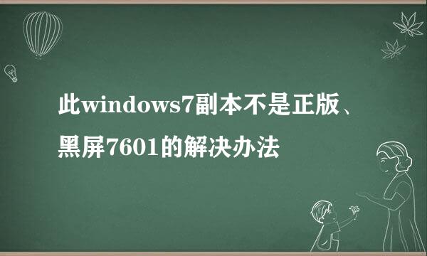 此windows7副本不是正版、黑屏7601的解决办法