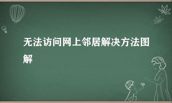 无法访问网上邻居解决方法图解
