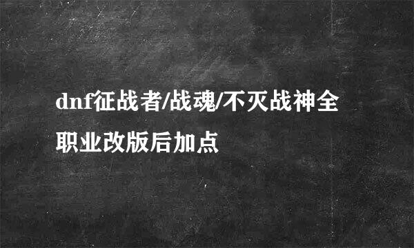 dnf征战者/战魂/不灭战神全职业改版后加点