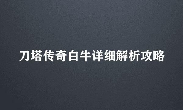 刀塔传奇白牛详细解析攻略