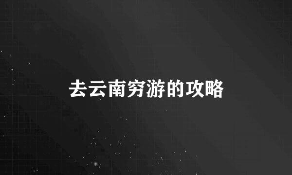 去云南穷游的攻略