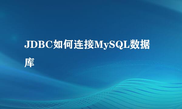 JDBC如何连接MySQL数据库