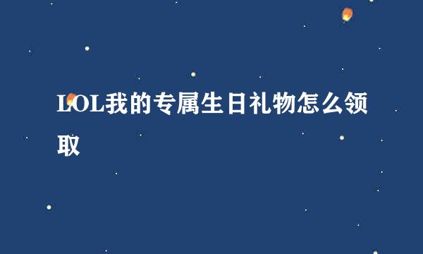 LOL我的专属生日礼物怎么领取