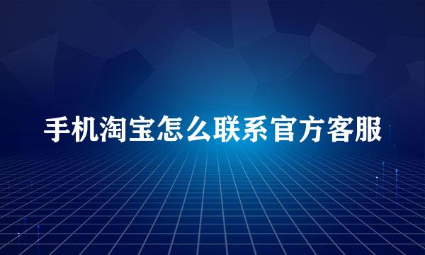 手机淘宝怎么联系官方客服