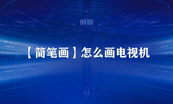 【简笔画】怎么画电视机