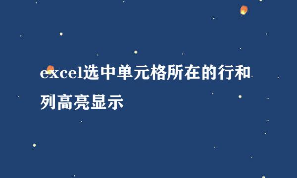 excel选中单元格所在的行和列高亮显示