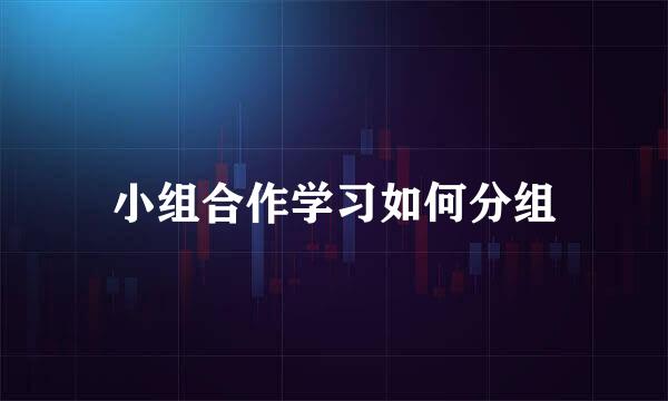 小组合作学习如何分组
