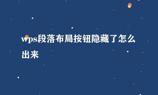 wps段落布局按钮隐藏了怎么出来