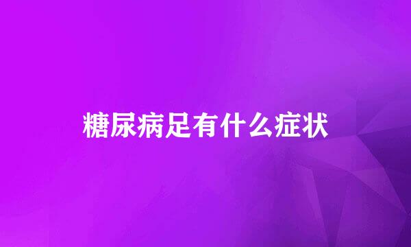 糖尿病足有什么症状