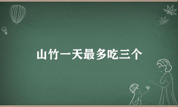 山竹一天最多吃三个