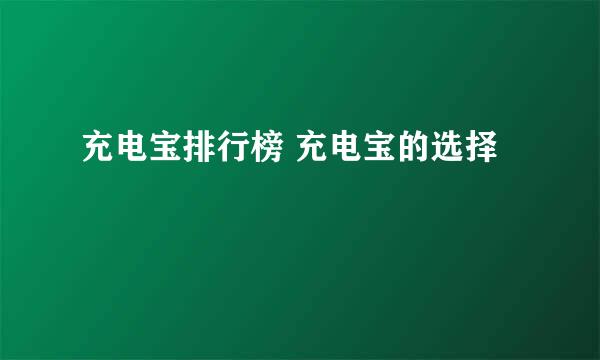 充电宝排行榜 充电宝的选择