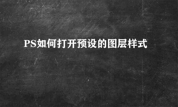 PS如何打开预设的图层样式