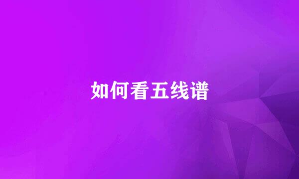 如何看五线谱