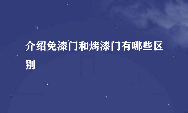 介绍免漆门和烤漆门有哪些区别