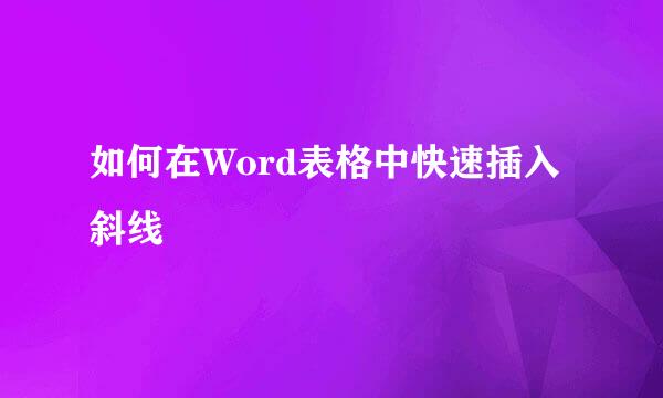 如何在Word表格中快速插入斜线