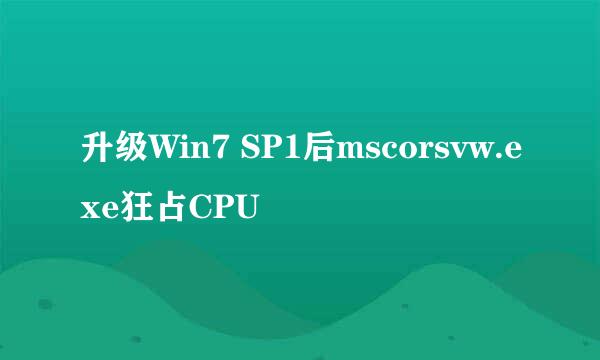 升级Win7 SP1后mscorsvw.exe狂占CPU
