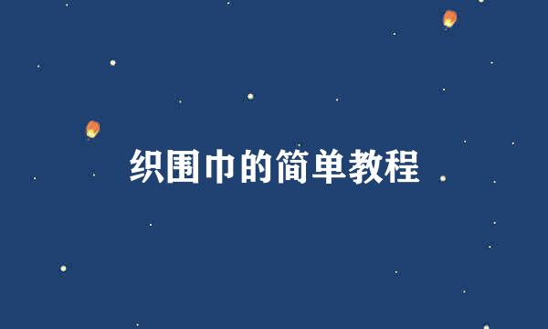 织围巾的简单教程