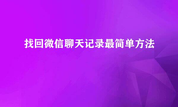 找回微信聊天记录最简单方法