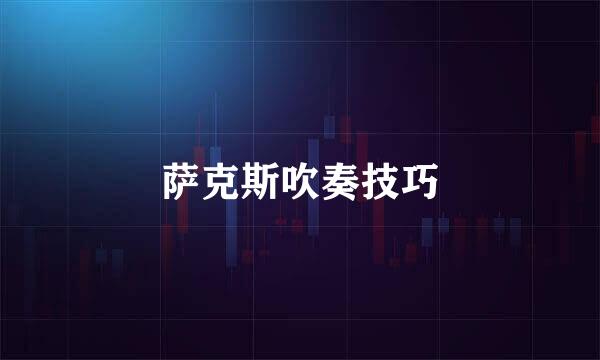 萨克斯吹奏技巧