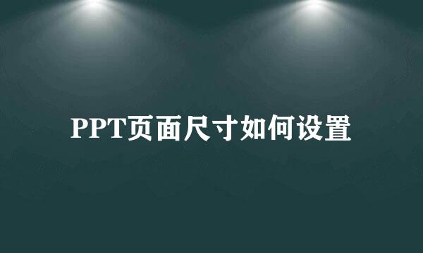 PPT页面尺寸如何设置