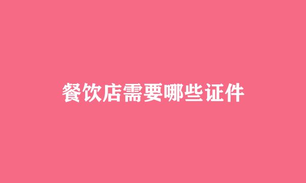 餐饮店需要哪些证件