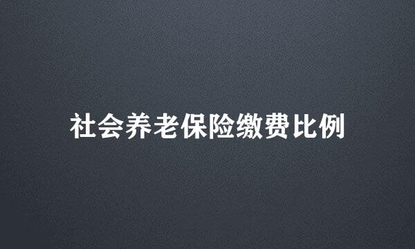 社会养老保险缴费比例