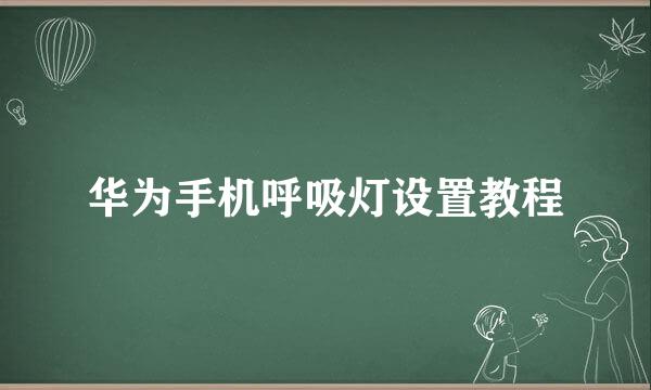 华为手机呼吸灯设置教程