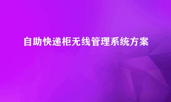 自助快递柜无线管理系统方案