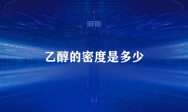 乙醇的密度是多少
