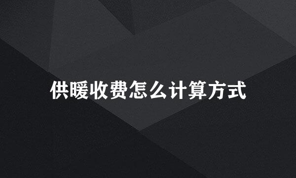 供暖收费怎么计算方式