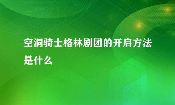空洞骑士格林剧团的开启方法是什么