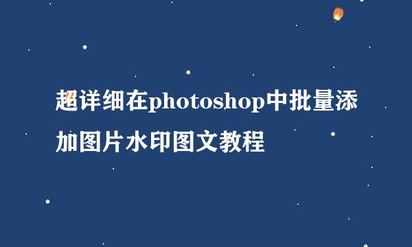超详细在photoshop中批量添加图片水印图文教程