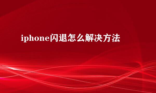 iphone闪退怎么解决方法