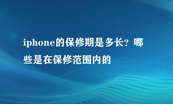 iphone的保修期是多长？哪些是在保修范围内的