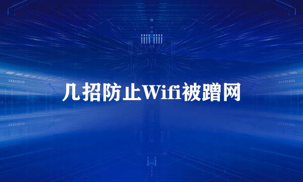 几招防止Wifi被蹭网