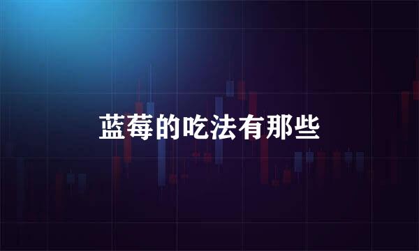 蓝莓的吃法有那些