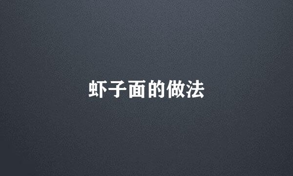 虾子面的做法