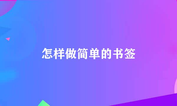 怎样做简单的书签