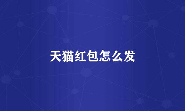 天猫红包怎么发
