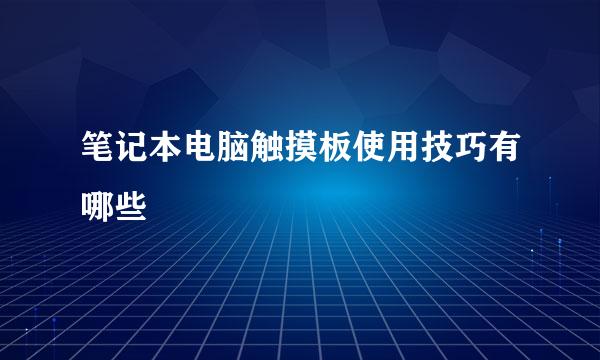 笔记本电脑触摸板使用技巧有哪些
